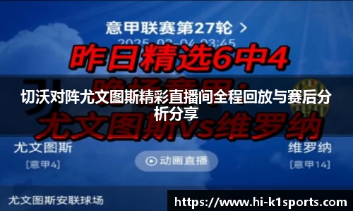 切沃对阵尤文图斯精彩直播间全程回放与赛后分析分享