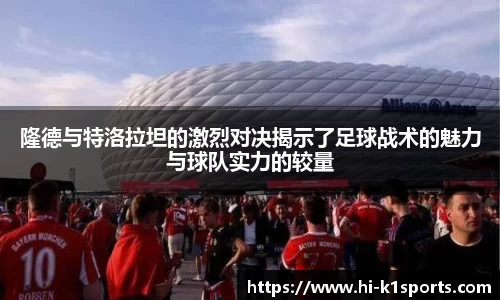 隆德与特洛拉坦的激烈对决揭示了足球战术的魅力与球队实力的较量