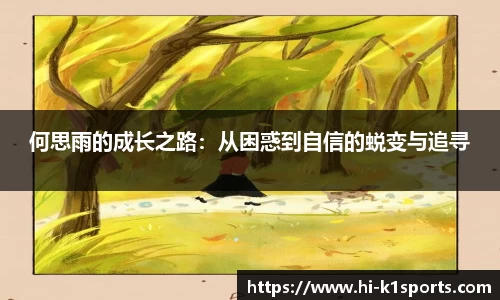 何思雨的成长之路：从困惑到自信的蜕变与追寻