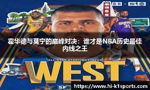 霍华德与莫宁的巅峰对决：谁才是NBA历史最佳内线之王