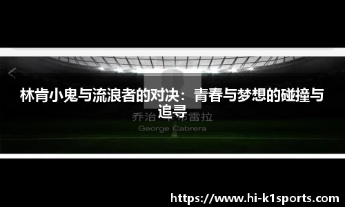 林肯小鬼与流浪者的对决：青春与梦想的碰撞与追寻
