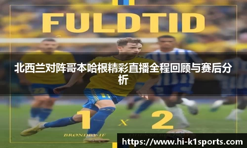 北西兰对阵哥本哈根精彩直播全程回顾与赛后分析
