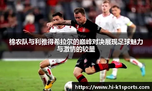 棉农队与利雅得希拉尔的巅峰对决展现足球魅力与激情的较量
