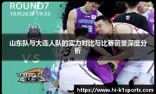 山东队与大连人队的实力对比与比赛前景深度分析