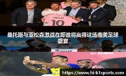桑托斯与亚松森激战在即谁将赢得这场南美足球盛宴