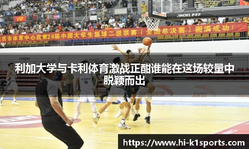 利加大学与卡利体育激战正酣谁能在这场较量中脱颖而出