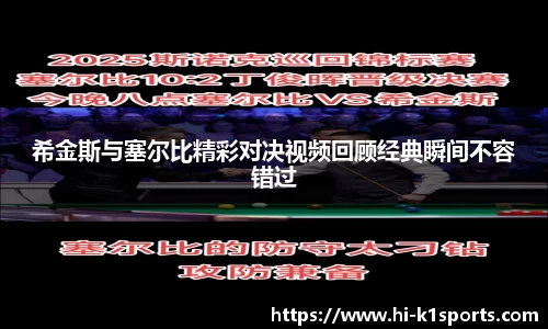 希金斯与塞尔比精彩对决视频回顾经典瞬间不容错过