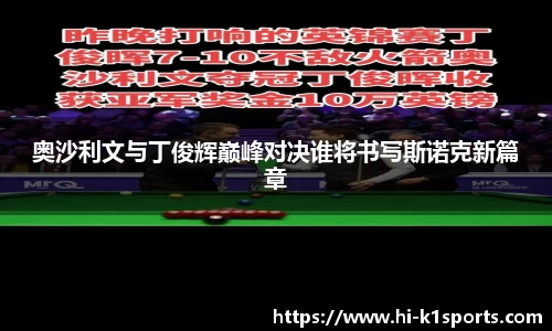 奥沙利文与丁俊辉巅峰对决谁将书写斯诺克新篇章