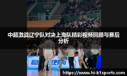中超激战辽宁队对决上海队精彩视频回顾与赛后分析