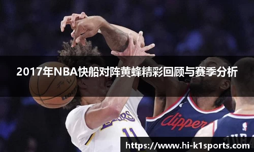2017年NBA快船对阵黄蜂精彩回顾与赛季分析