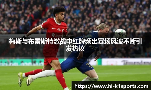 梅斯与布雷斯特激战中红牌频出赛场风波不断引发热议