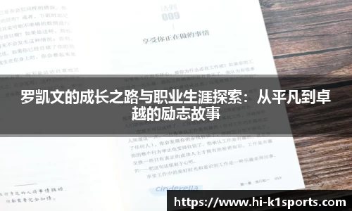 罗凯文的成长之路与职业生涯探索：从平凡到卓越的励志故事