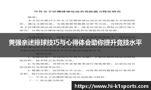 黄强亲述排球技巧与心得体会助你提升竞技水平