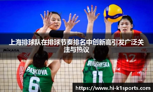 上海排球队在排球节奏排名中创新高引发广泛关注与热议