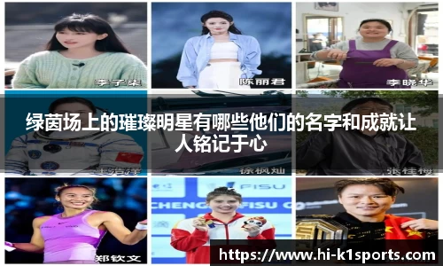 绿茵场上的璀璨明星有哪些他们的名字和成就让人铭记于心