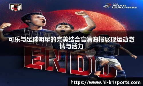 可乐与足球明星的完美结合高清海报展现运动激情与活力