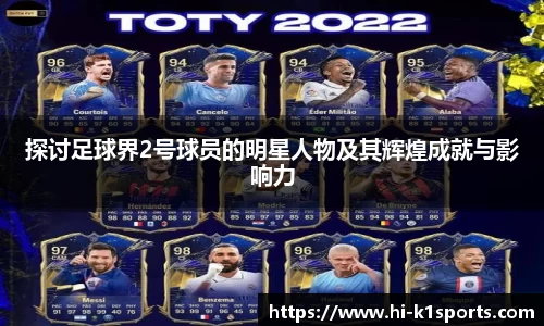 探讨足球界2号球员的明星人物及其辉煌成就与影响力