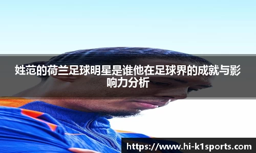 姓范的荷兰足球明星是谁他在足球界的成就与影响力分析