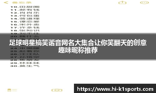 足球明星搞笑谐音网名大集合让你笑翻天的创意趣味昵称推荐