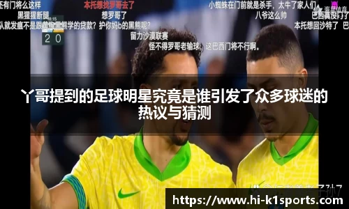 丫哥提到的足球明星究竟是谁引发了众多球迷的热议与猜测
