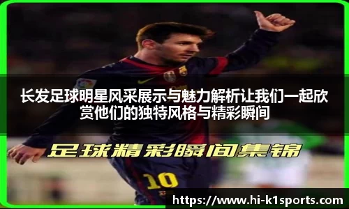 长发足球明星风采展示与魅力解析让我们一起欣赏他们的独特风格与精彩瞬间